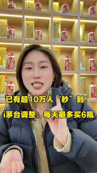 已有超10万人“秒”到!i茅台调整:每天最多买6瓶#茅台 #i茅台 #1499抢飞天茅台 #贵阳 #实体店