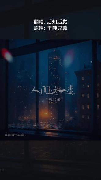 每一首好听的歌曲,都有一段故事 人间这一遭#全民k歌 #唱歌不孤单