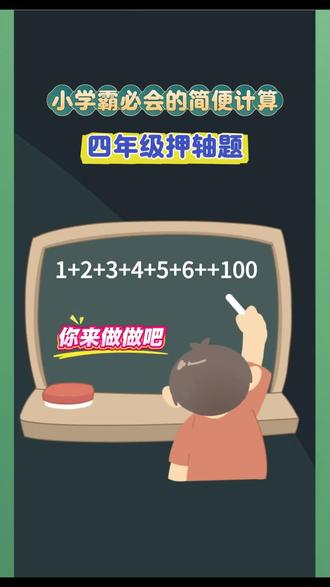 小学数学简便计算 #四年级下册数学 #简便运算技巧 #数学计算能力培养 #开拓数学思维