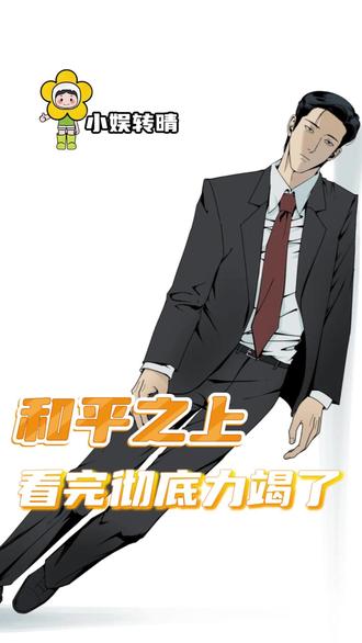 这才是可怜的社畜#韩漫 #和平之上 #社畜 #命苦