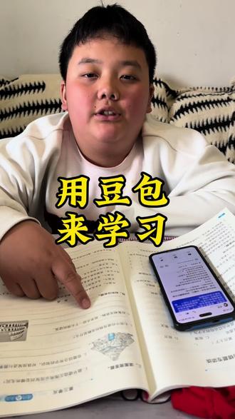 还没有学会用豆包提高成绩的,赶紧看我的视频,用起来吧#有趣的知识又增长了 #豆包 #开学季#单亲家庭#雨俊成长过程