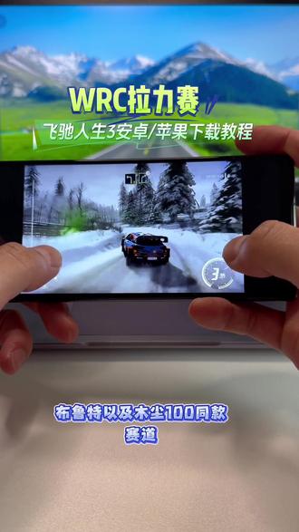 《66超爱玩》飞驰人生3同款赛场游戏 wrc拉力赛游戏手机下载教程 沐尘100拉力赛地图#飞驰人生3 #wrc拉力赛游戏 #赛车游戏 #手游 #飞驰人生拉力赛游戏