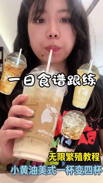 小黄油美式无限繁殖喝法|跟练版|附教程 1杯变4杯,喝出4种口感,饱腹感超强,打工人减肥必喝!点单攻略在这了,直接抄作业⬇️
超大杯|不加糖|换深烘豆
备注:全冰去水,换拱盖,不要联名杯,配三品管#咖啡新式玩法#小黄油美式 #瑞幸咖啡 #一天吃什么 #夏季饮品卷起来了
