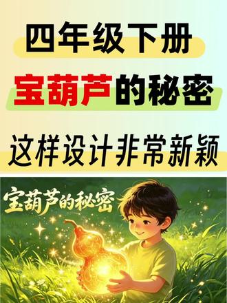 🌱四下公开课准备:《宝葫芦的秘密》 🌱刚整理好四下公开课《宝葫芦的秘密》的全套资料~
🌱包含课件、教案、逐字稿、板书设计和学习单,一套全齐!
#宝葫芦的秘密课件 #宝葫芦的秘密公开课课件 #宝葫芦的秘密教案 #四下语文公开课 #宝葫芦的秘密逐字稿