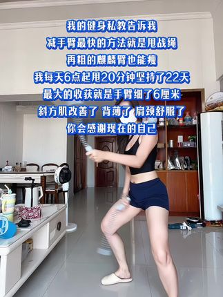 怪不得超模都练这个有氧战绳呢!别整那些没用的不用出门在家就能完成每天10分钟就汗如雨#有氧运动#居家锻炼#战绳 #拜拜肉#小动作大作用