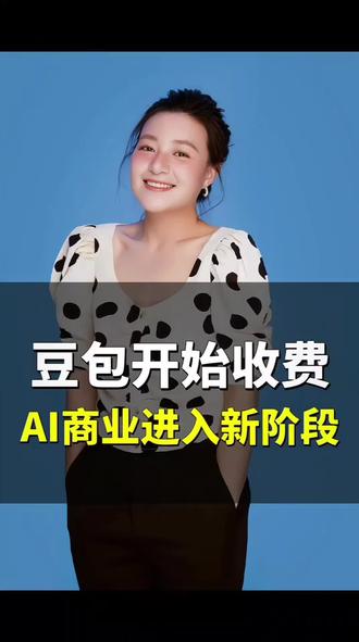 豆包开始收费,AI商业进入新阶段。#豆包 #AI #时事热点 #商业