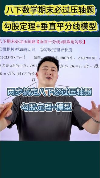 八下数学必过关压轴题:勾股定理+垂直平分线模型#八下数学 #初二数学下册 #勾股定理 #几何题