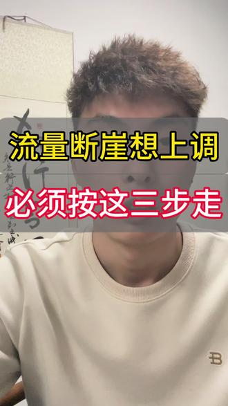 TEMU流量断崖下降,用这三步流量必能回暖!#跨境电商 #TEMU #半拖管 #POD #Y2