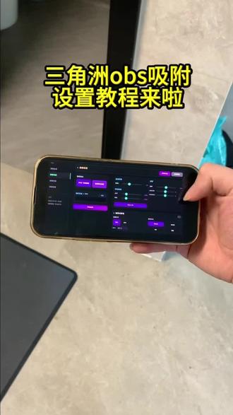 《流浪的梦》obs吸附参数免费设置教程#obs #obs吸附 #obs吸附下载教程 #三角洲obs吸附 #obs怎么下载