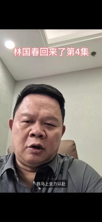 林国春回来了第4集!
已回到莆田,主动找到相关部门,沟通恢复生产、渡过难关!
号召黄金码头全体员工同心协力、共克时艰,坚守责任,绝不放弃!
#林国春 #林国春回来了 #黄金码头 #喝国器有福气 #酱酒大师李国器