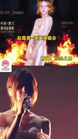 赵露思澳门演唱会即将正式上架开票!很多姐妹期待之余容易踩坑被骗,今天把官方唯一正规信息+抢票避雷细则一次性整理齐全,看完不再翻车
官方锁定核心信息(无任何变动)
演出人员:赵露思
演出地点:中国澳门银河综艺馆
演出时间:2026年7月11日 18:00
开票时间:2026年6月11日 11:09
这些抢票细节也一定要注意!
不要在开票前夕临时修改个人信息,系统高峰期极易卡顿报错,导致购票失败
不要频繁切换网络、反复刷新页面,容易触发平台限流机制,直接错失抢票机会。
提前将所有平台账号登录常驻,确认账号状态正常、实名信息有效,杜绝账号异常无法购票的情况。同时可以提前熟悉购票流程,设置好常用观演人,最大程度节省开票时的操作时间。
赵露思的舞台质感一直备受认可,全开麦稳唱实力在线,歌曲共情力拉满,舞台灯光、舞美置景、穿搭造型都经过精心打磨。此次澳门站选址银河综艺馆,场馆视野开阔、氛围绝佳,整体观演体验直接拉满。
夏天的浪漫,是歌声与星海赋予的。希望大家都能理性抢票、科学备战,避开所有套路与误区,凭自己实力抢到心仪门票,盛夏赴约,不留遗憾#赵露思 #演唱会 #赵露思演唱会
