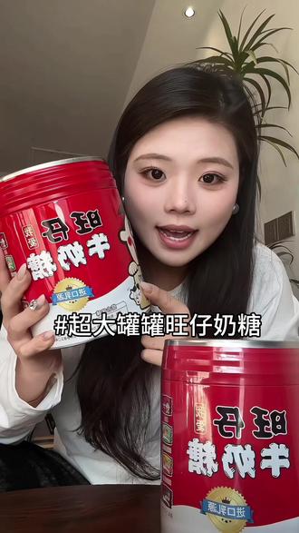 #旺仔 #奶糖 老大一个了 送朋友当年货都很合适~
#超大旺仔牛奶糖 #好物推荐🔥