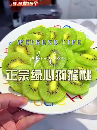 #绿心猕猴桃#汁水饱满 #好物推荐🔥
