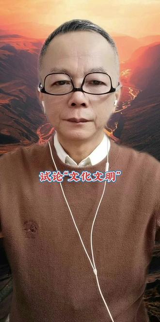 第4集|试论“文化文明”(五) #文明 #中国文化 #大科学 #人道德