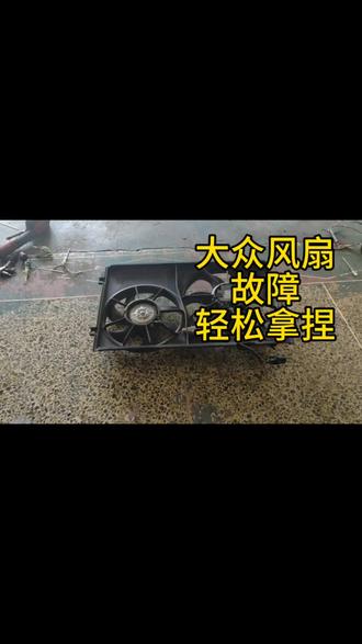 #汽车道路救援服务 #汽车电子电路故障 #散热器风扇总成 #汽车电脑故障码 #汽车线路故障排除与维修
大众奥迪电子扇容易出故障,导致水温过高、空调不制冷等现象,一定要及时排查,切勿因为小故障引起大损失。
风扇也很容易判断,通过试灯来判断电路是否正常。电路正常的情况下,读数据流即可判断是否是风扇内部故障导致风扇不转,轻松解决。