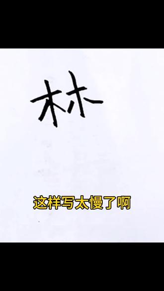 林字怎么写好看#写字是一种生活 #练字 #学习 #加油 #正能量