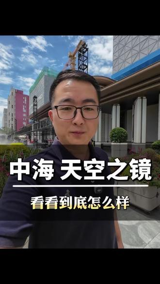 看看中海天空之镜会所怎么样,今天样板间正式开放,朋友们可以找我预约了 #中海天空之镜 #四代住宅 #洋房 #中海地产 #高端品质