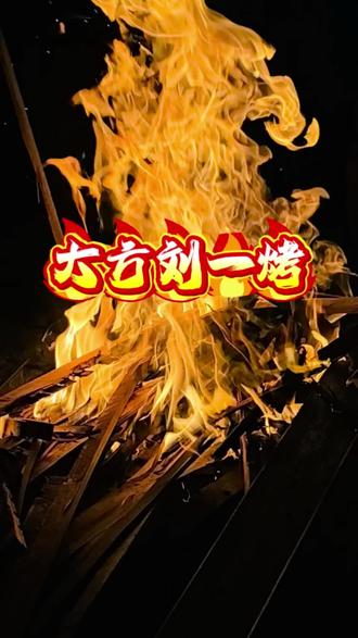 撒西不勒 撒西不勒达啦 #不敢带你回贵州 怕火烟秋到你眼睛 怕你吃不惯烤全羊#贵州 #贵州方言 #农村生活 #美食