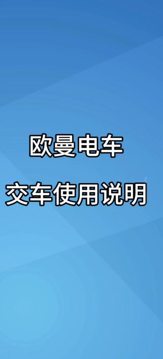 欧曼电车使用说明#新能源 #新能源上牌