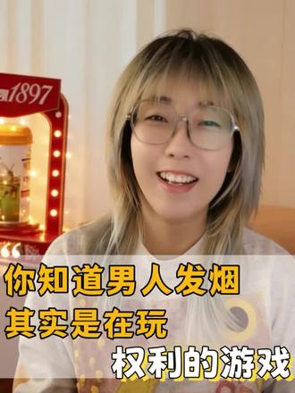 男人随手发烟是在玩权力的游戏
#权力的游戏#随手礼 #家庭关系