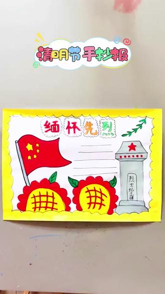 清明节手抄报已替你备好,快快拿去交作业吧#清明节 #手抄报 #小学生手工作业 #儿童手工 #亲子手工