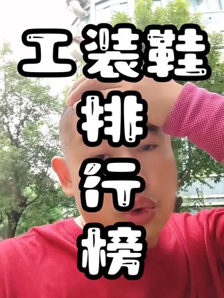 工装鞋品牌十大排名榜来了!5个品牌测评,耐用舒服还省钱! #工装鞋排行榜前十名 #工装鞋品牌十大排名榜 #工装鞋性价比推荐 #工装鞋哪家质量好 #工装鞋哪个品牌最舒服