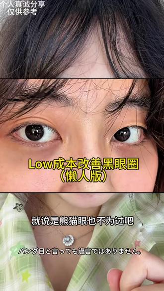 小小的淡化黑眼圈分享视频~重度黑眼圈宝子快来看啦!#消除黑眼圈#低成本变美#护肤