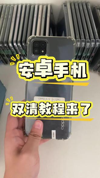 今天教大家安卓双清-a72#工作机 #租手机 #短视频运营 #数码科技 #手机租赁
