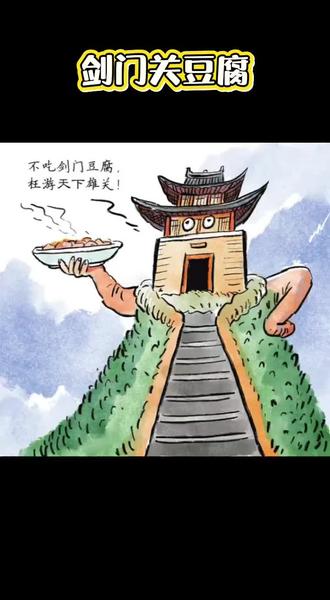 看图说地理与美食 剑门关豆腐之所以味道鲜美,是与其当地砾岩油沙石土出产的黄豆密切相关。同时使用山泉水制作。