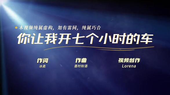 黄圣依的七小时背后 是多少人沉默的呐喊 反PUA神曲震撼上线 《你让我开七个小时的车》这首反PUA神曲震撼上线,是对情感暴力的最强回击!
最近热播综艺《再见爱人》中,扬子让黄圣依开了七个小时的车,还称是为了“创个记录”。黄圣依明显疲惫,扬子却拒绝接手,甚至不让工作人员代劳,自己在旁边睡觉。这一行为被网友质疑为长期PUA,引发热议。心理学家黄执中也给出反PUA妙招:当面对不合理要求时,直接反复用一句话回应核心事实,比如——“你让我开七个小时的车。”
这件事让我深有感触!在AI智创营学习的我,当即用AI写下歌词《你让我开七个小时的车》,同学墨村秋语用AI作曲,我们的老师Lorena还教我们用AI制作整首歌的MV!这场创作在2024平安夜完成,成为我们集体创意的高光时刻。
这首歌不仅是对事件的回应,更是反对情感控制的呐喊!我们希望通过音乐,给正在经历PUA或其他情感操控的人一些力量。学会反击,学会表达不满,让每一段关系都能更加健康和平等。#再见爱人#扬子#黄圣依#PUA#你让我开七个小时的车