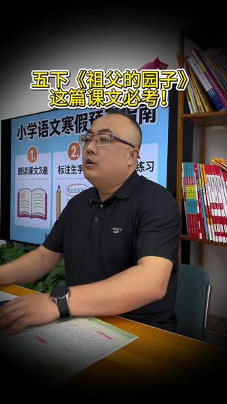 五下《祖父的园子》这篇课文必考!#阅读理解的技巧和方法 #创作者中心 #创作灵感 #知识分享