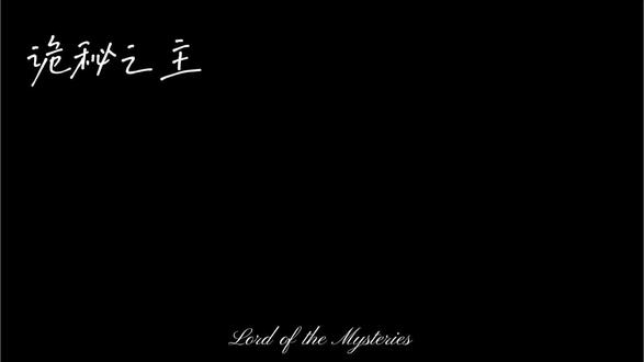 不属于这个时代的愚者
灰雾之上的神秘主宰
执掌好运的黄黑之王
#诡秘之主 #克莱恩 原创: @小生不才