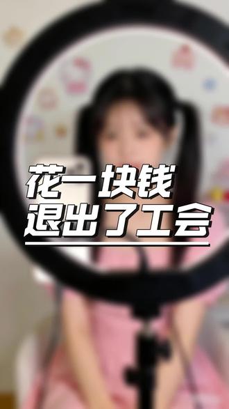 花一块钱退出了公会#直播培训 #主播退会 #娱乐直播培训