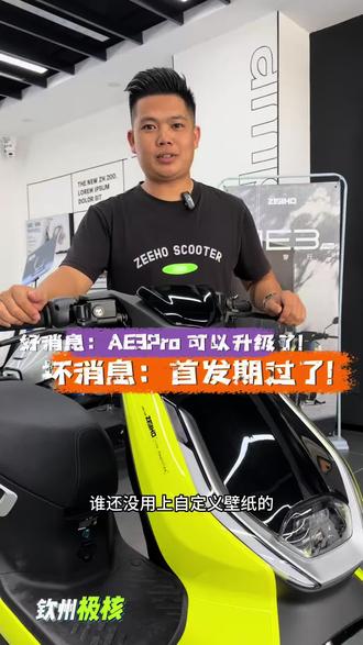 好消息:AE3Pro 可以升级了!
坏消息:首发期过了!
#三好学生AE3 #骑极核真舒服 #买电摩选极核