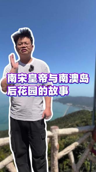 虽然南澳岛海泉湾北回归线打卡点暂时关闭了,但是南澳岛还有很多美景,后花园海阔天空就是其中之一,听完我这个南澳本地司机的讲述,你就知道南澳还与南宋皇帝有这么深的渊源,你会更加喜欢南澳岛
#南澳岛 #南澳岛旅游攻略 #南澳 #南澳包车