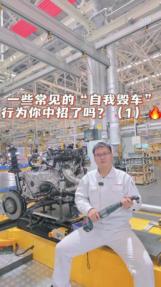 常见的“自我毁车”行为你中招了吗?(1)#广汽青年网络之星 #用车知识分享计划 #创作者中心 #创作灵感 #汽车冷知识分享 @青春广汽