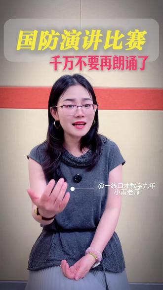 国防演讲比赛不要再用朗诵腔了#国防演讲#演讲#国防素养大赛#国防演讲的一对一指导#演讲口才