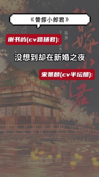 😂你别说,这是一部搞笑剧,乐死我了, #广播剧替嫁小郎君#宋景麟#谢书屿#谢书屿