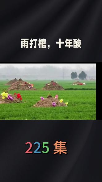 225 集俗话说:雨打棺,十年酸,雨洒坟,出贵人。#知识科普