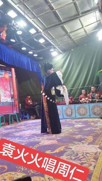 #舞台风采 文化传承 #现场演出 民俗艺术 #袁红(周仁回府)观众太爱看了哟#喜欢我就关注我吧