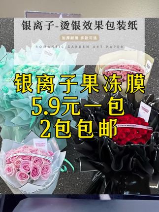 银离子果冻膜降价啦,一包20张509元,两包包邮#果冻膜 #银离子花束 #银离子包装纸 #尖尖角花束