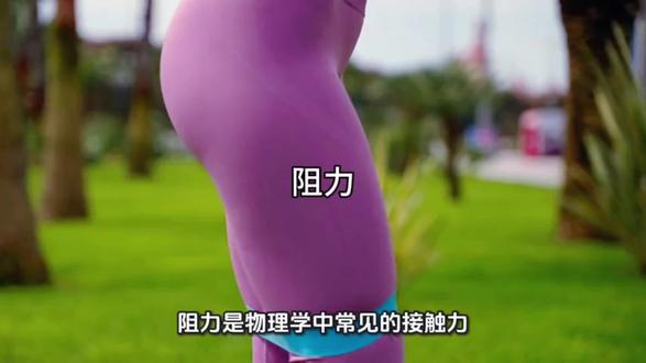 阻力 阻力是阻碍物体运动的接触力,分摩擦与流体阻力两类,利弊共存,人类可通过设计合理调控。#物质#能量#元素#基本粒子#生命
