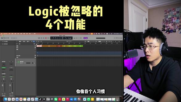 Logic最不起眼的区域,藏着很重要的4个功能 #编曲教程 #混音教学 #音乐制作 #编曲实战 #logicpro