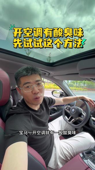 宝马一开空调就有一股酸臭味? 先别着急做这个那个的清洗,试试我这个方法,大概率会解决#宝马 #空调酸臭 #宝马空调异味 #宝马5系 #汽车知识