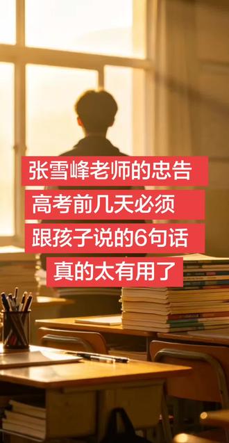张雪峰老师高考前几天,必须跟孩子说的6句话#张雪峰老师的建议 #张雪峰老师讲升学规划