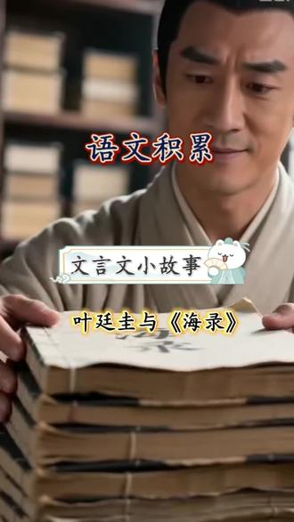 叶廷圭用一生告诉你:真正的学问,不是囤了多少书,而是把别人的文字,熬成自己的骨血。 #文言文小故事 #文学经典 #学习方法 #语文学习 #课外知识积累