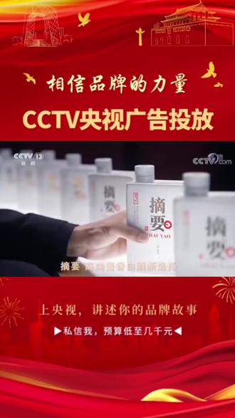 央视1-17全频道广告投放,单次2500起,一周3980起,中小企业做品牌背书最快速有效的方式#央视广告 #央视广告投放#CCTV