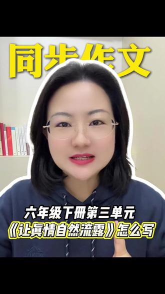 六年级下册重点!情感作文的最高境界就是真情实感!#情感作文 #小升初#语文 #读书种子