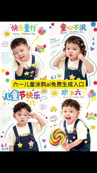 六一儿童节来了,儿童涂鸦ai免费生成指令,儿童涂鸦教程#六一儿童节#儿童涂鸦#小云雀AI制作#小云雀AI#小云雀AI一键图片设计