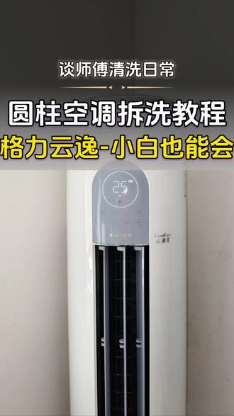 格力圆柱空调拆洗教程 #空调清洗 #空调清洗教程 #圆柱空调全拆清洗 #格力空调清洗 #空调拆洗 格力云逸圆柱空调拆洗教程
